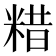 𥺮