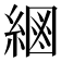 𦂮