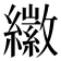 𦆮