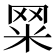𦊮
