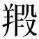 𦎮
