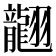 𦒮