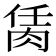𦚮