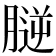 𦞮