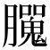 𦢮
