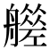 𦪮