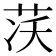 𦮮