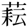 𦶮