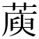 𦺮