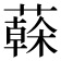 𦾮