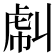 𧆮
