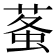𧊮