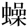 𧒮