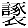 𧞮