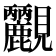 𧢮