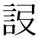 𧦮