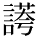 𧪮