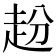 𧺮