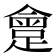 𨂮