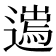𨖮