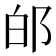 𨚮