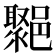 𨞮