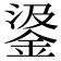 𨦮