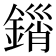 𨪮