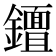 𨮮