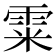 𩂮