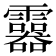 𩆮