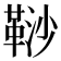 𩊮