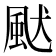 𩖮