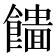 𩞮