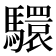 𩦮