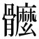 𩪮