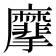 𪎮