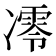 𪞮