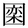 𪢮