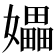 𪦮