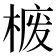 𪲮