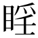 𪾮