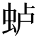 𫊮
