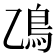 𫚮
