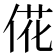𫢮
