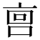 𫪮