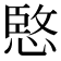 𫺮