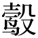 𬆮