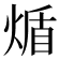 𬊮