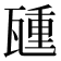 𬎮